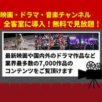 VODシステム完全無料 全客室見放題_