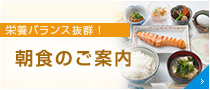 朝食のご案内