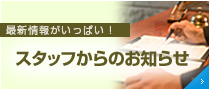 スタッフからのお知らせ