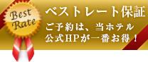 ベストレート保証 ご予約は、当ホテル公式HPが一番お得!
