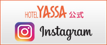 ホテルヤッサ公式 Instagram