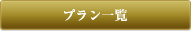 プラン一覧