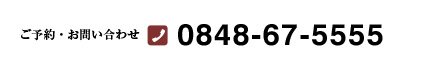 TEL:0848-67-555
