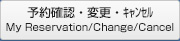 予約確認・キャンセル