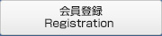 会員登録