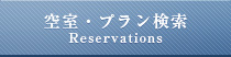 空室・プラン検索