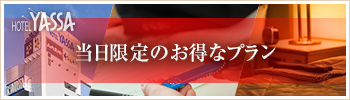 当日限定のお得なプラン