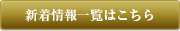 新着情報一覧はこちら