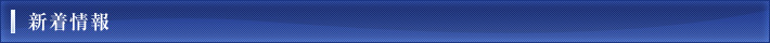 新着情報
