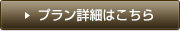 プラン詳細はこちら
