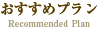 おすすめプラン