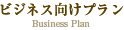 ビジネス向けプラン