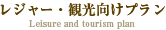 レジャー・観光向けプラン