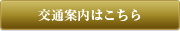 交通案内はこちら