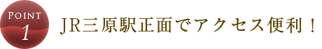 JR三原駅正面でアクセス便利!