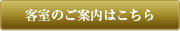 客室のご案内はこちら