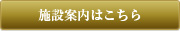 施設案内はこちら
