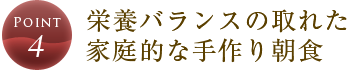 栄養バランスの取れた家庭的な手作り朝食