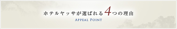 ホテルヤッサが選ばれる4つの理由